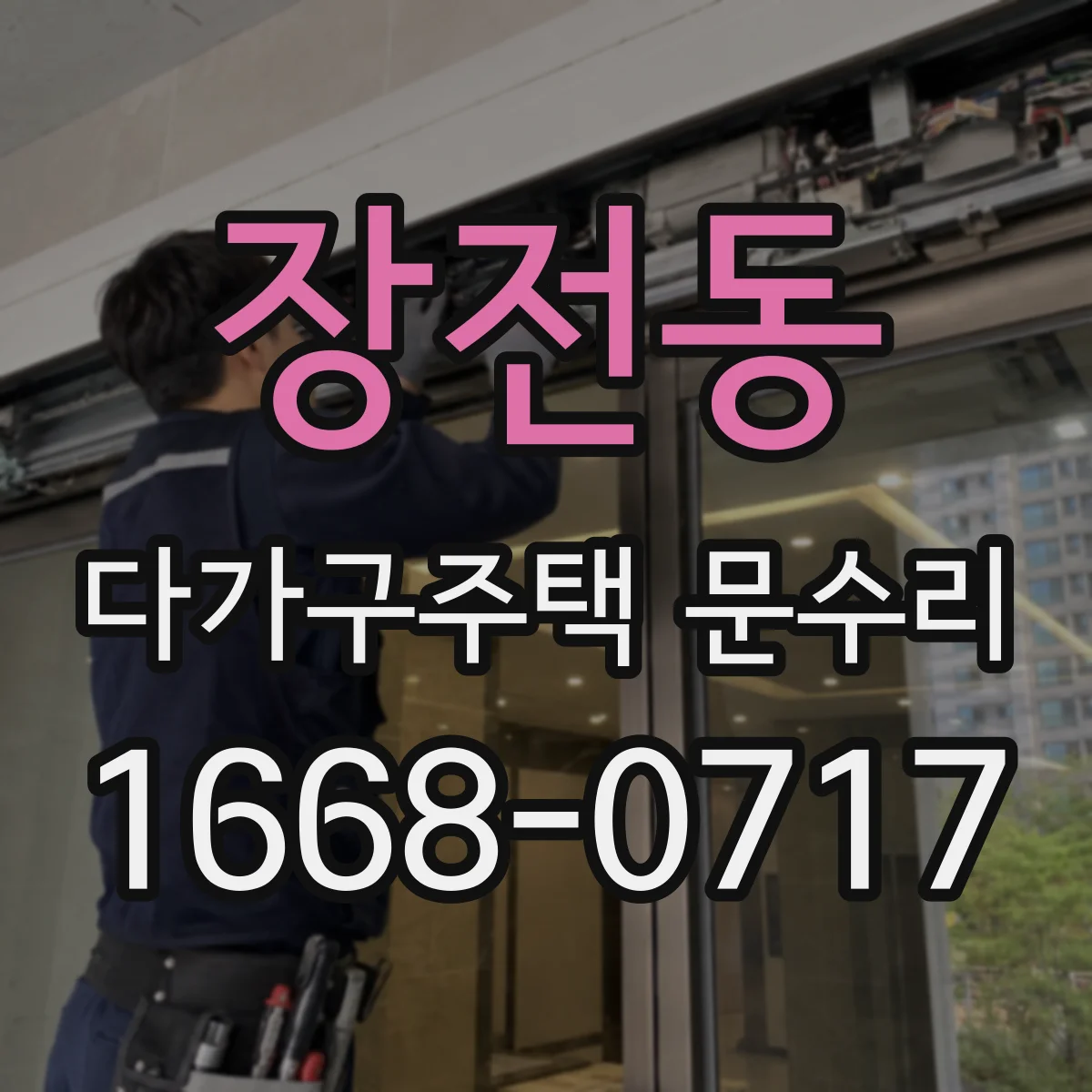 장전동 다가구주택 문수리