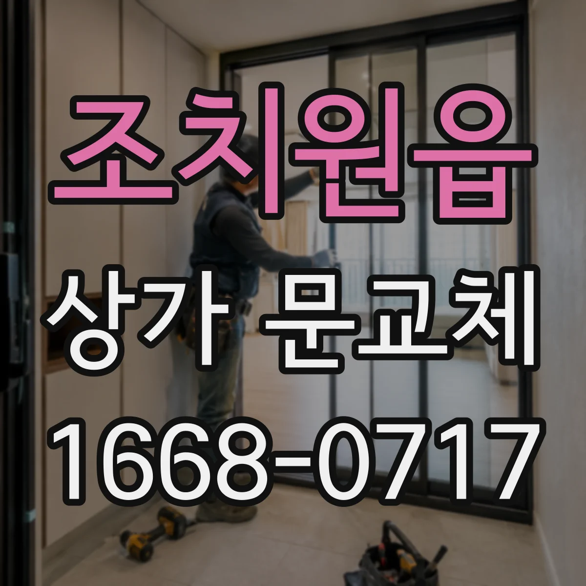 조치원읍 상가 문교체