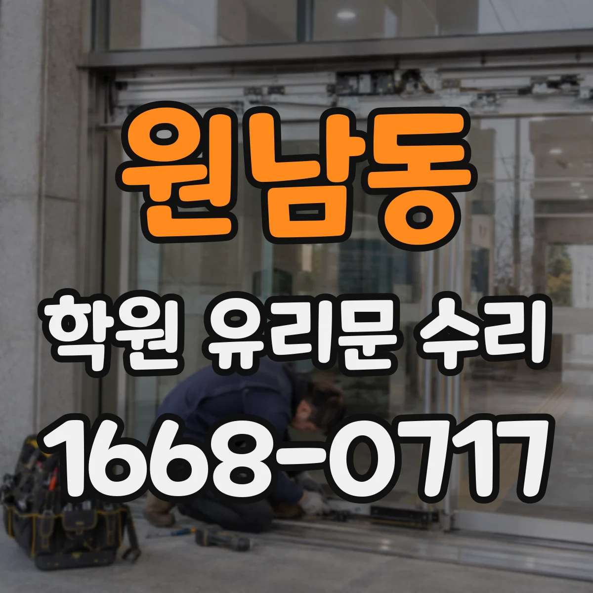원남동 학원 유리문 수리