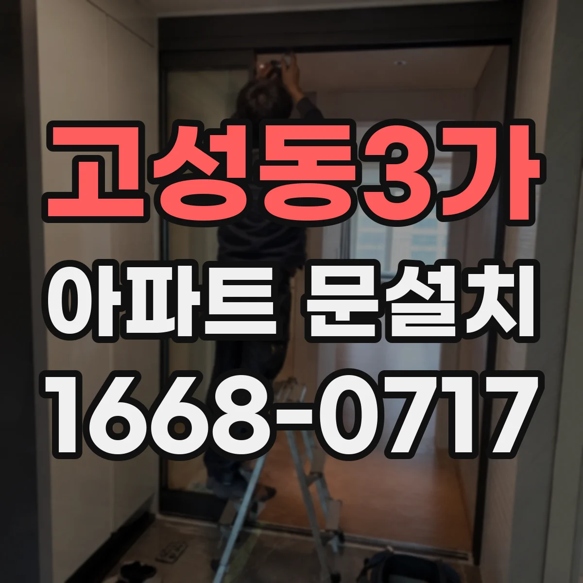 고성동3가 아파트 문설치