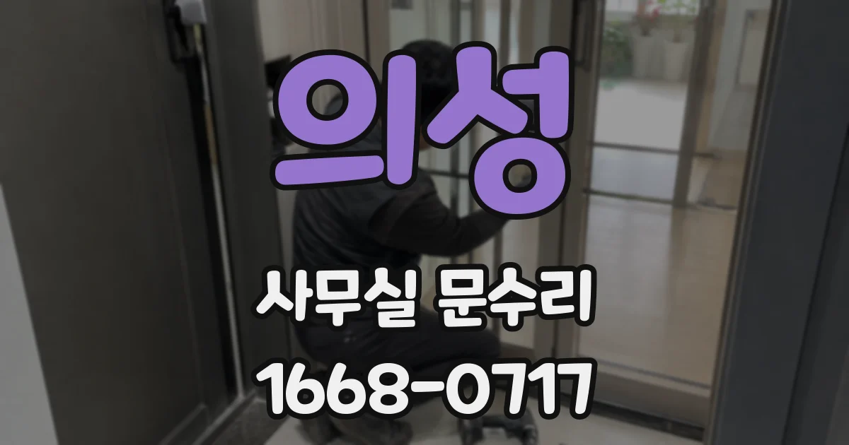 의성 사무실 문수리