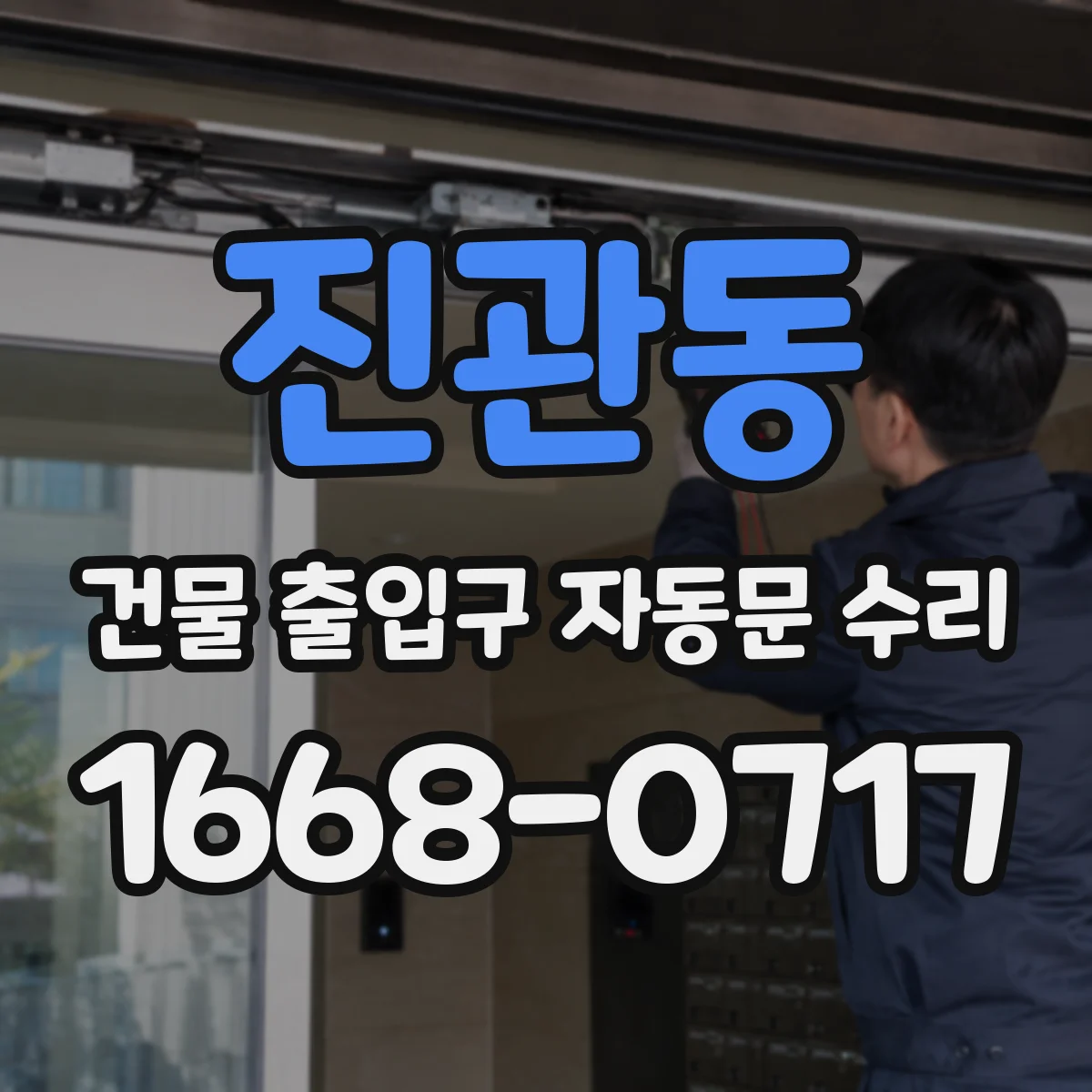 진관동 건물 출입구 자동문 수리