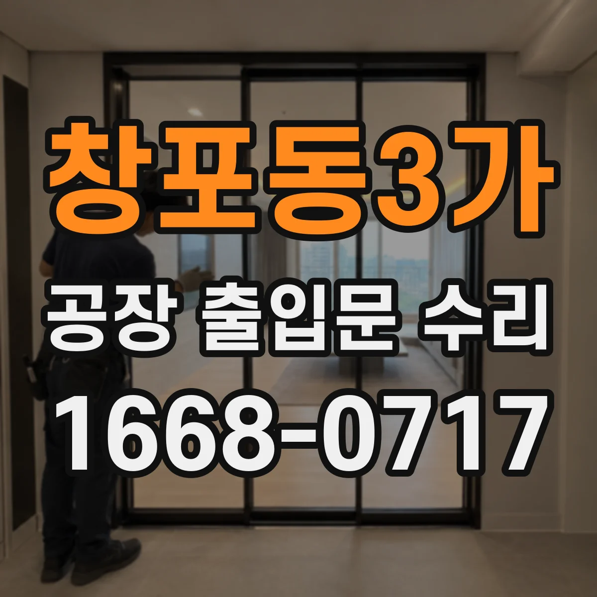 창포동3가 공장 출입문 수리