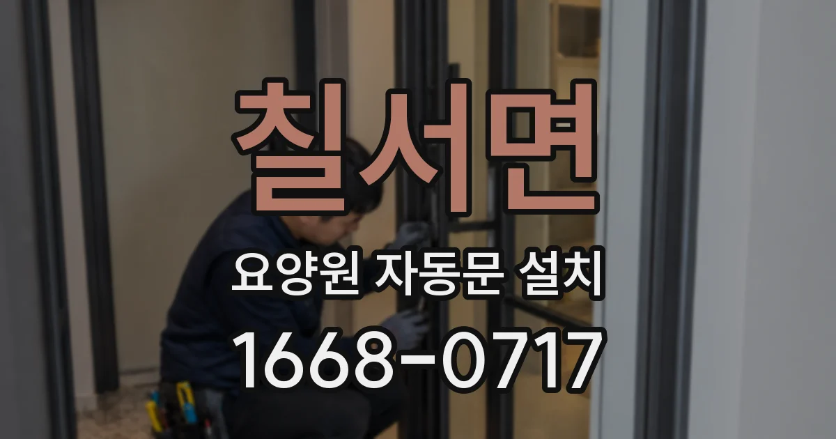 칠서면 요양원 자동문 설치