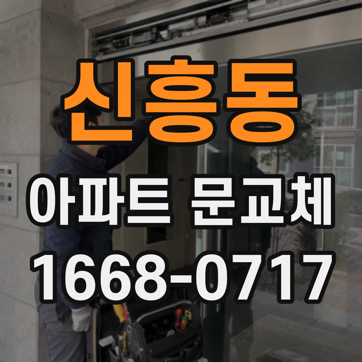 신흥동 아파트 문교체
