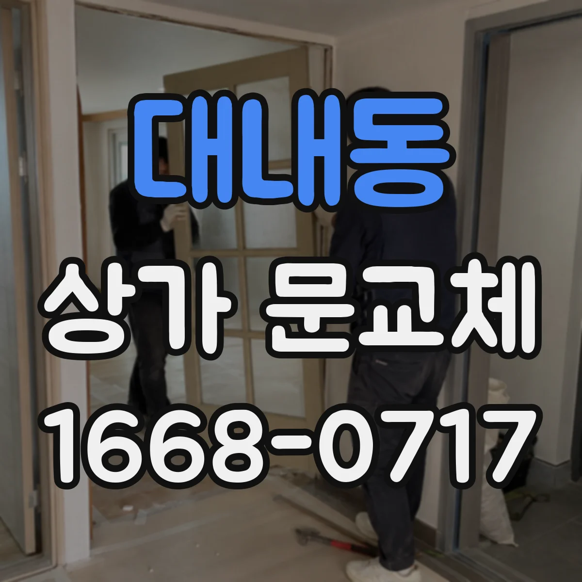 대내동 상가 문교체