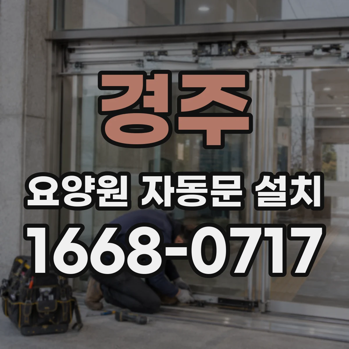 경주 요양원 자동문 설치