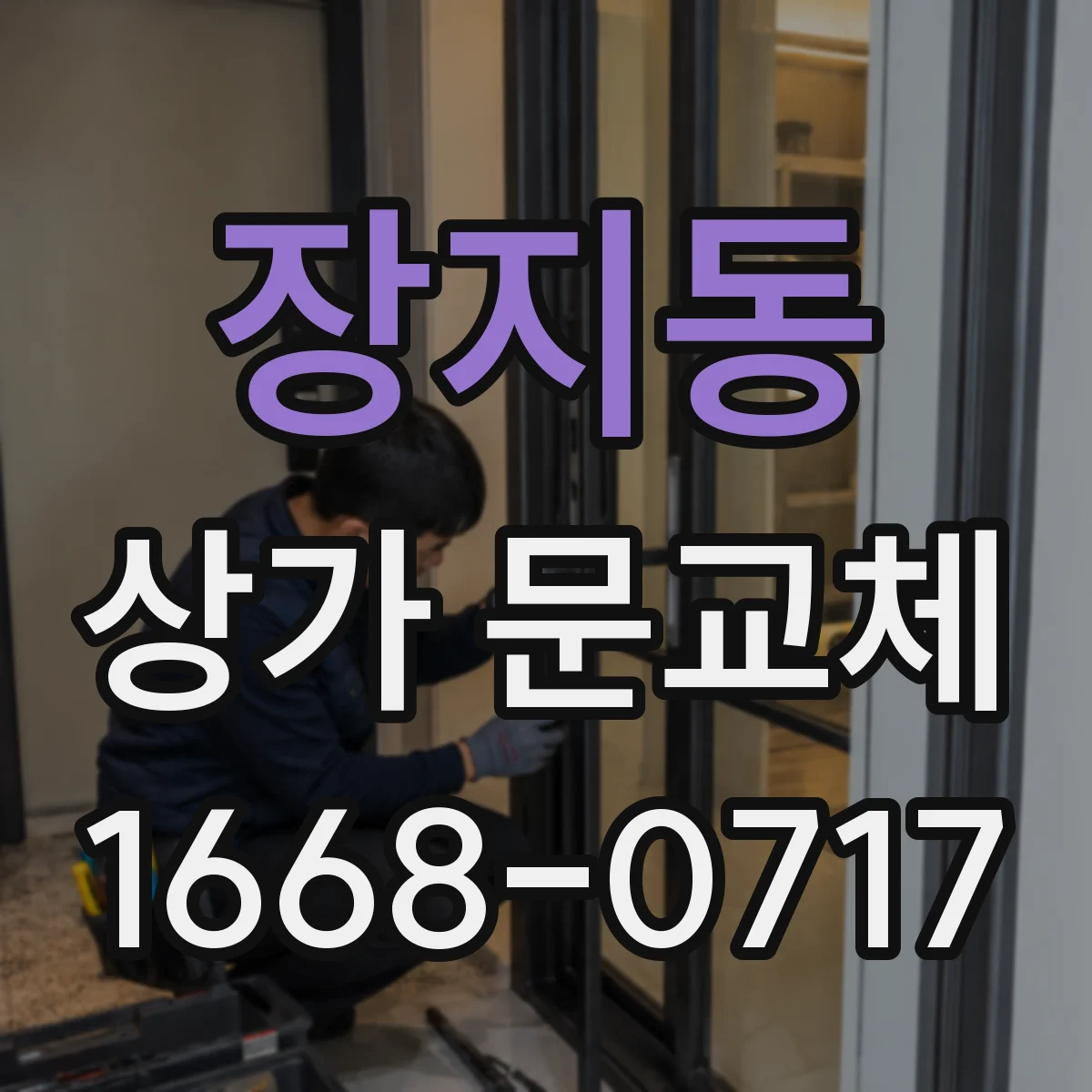 장지동 상가 문교체
