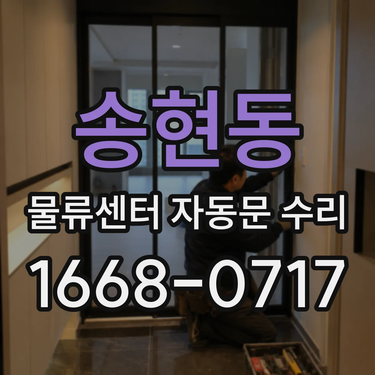 송현동 물류센터 자동문 수리