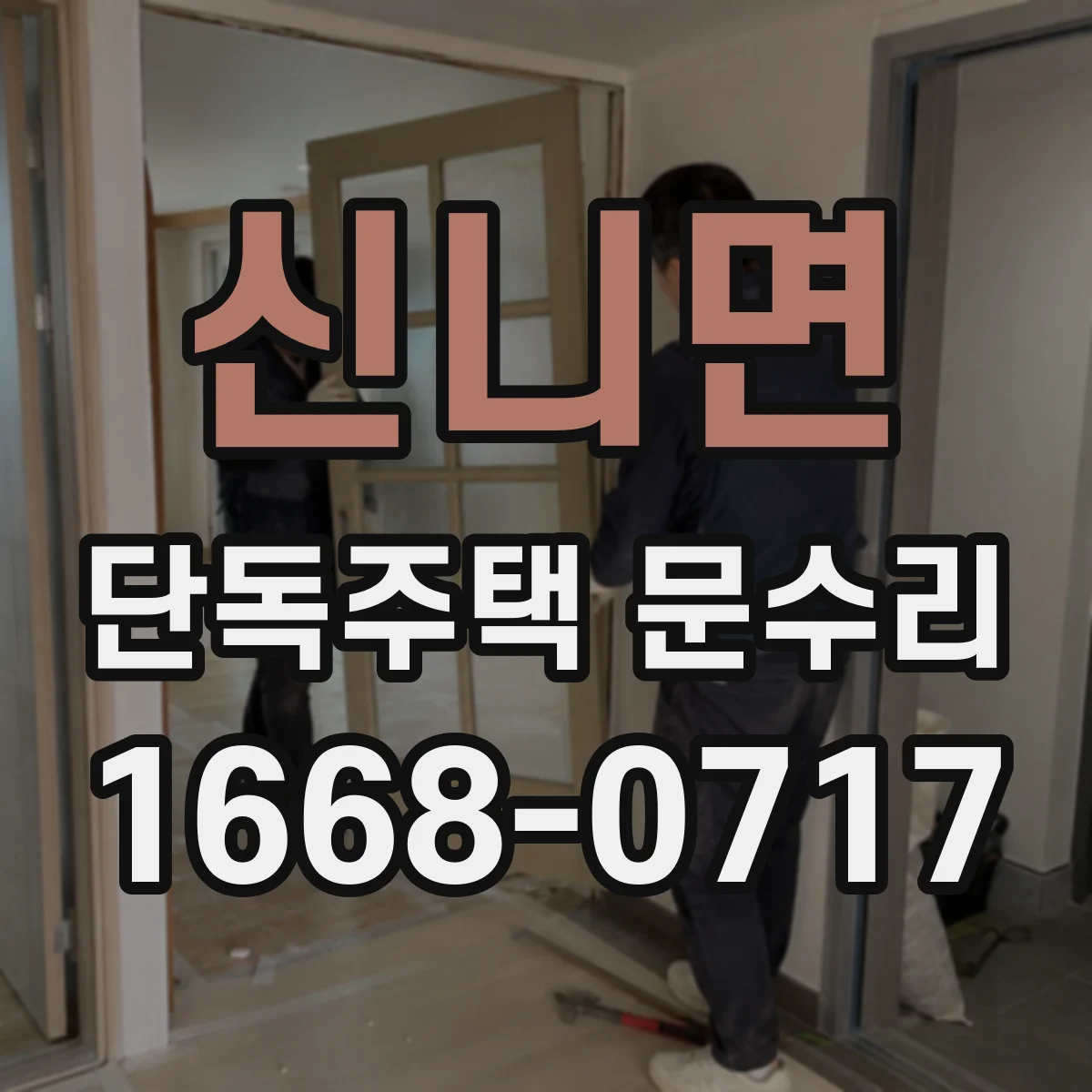 신니면 단독주택 문수리