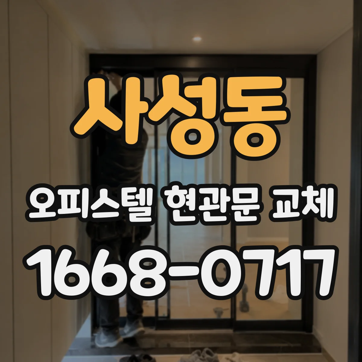 사성동 오피스텔 현관문 교체