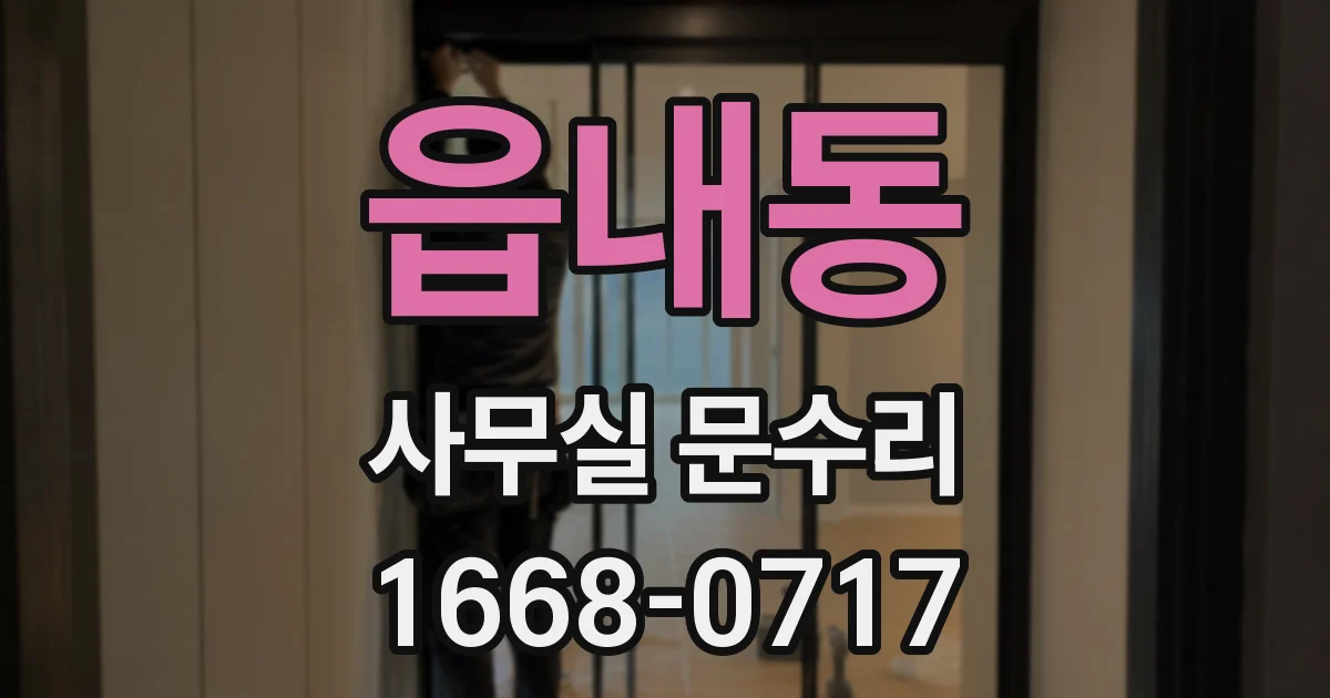 읍내동 사무실 문수리