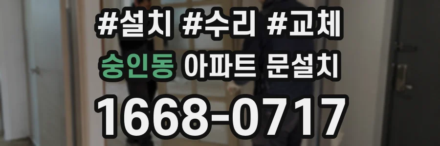 숭인동 아파트 문설치
