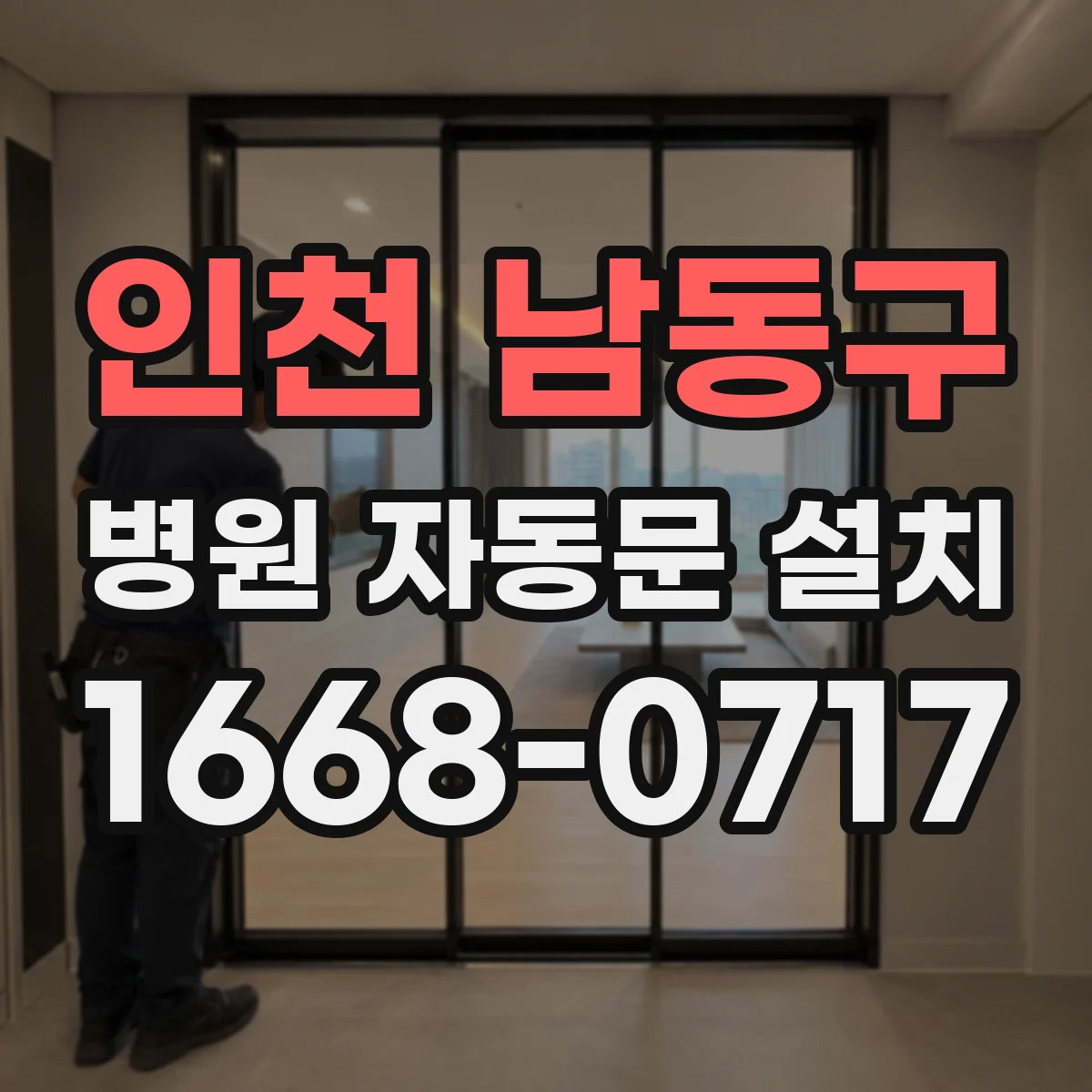 인천 남동구 병원 자동문 설치