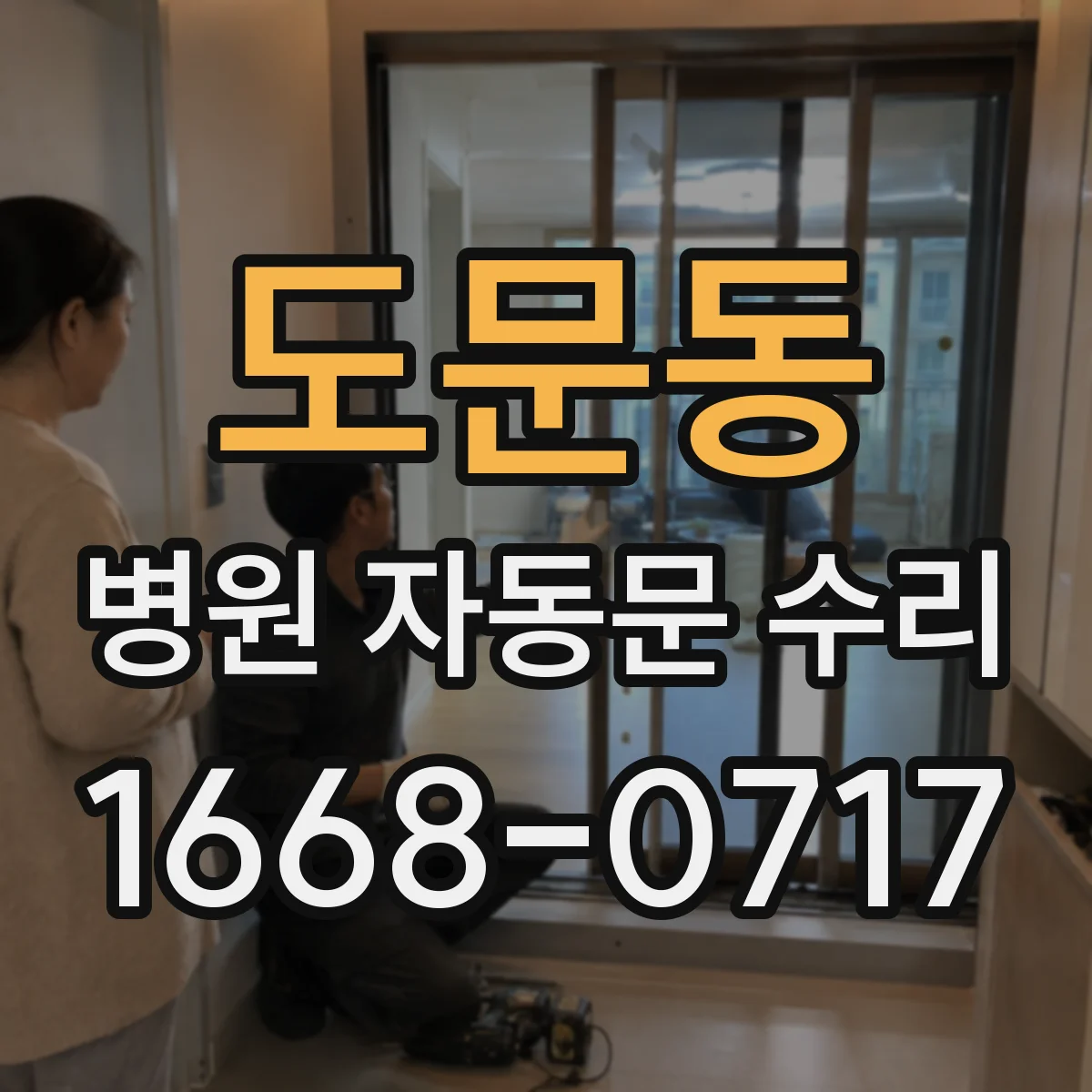 도문동 병원 자동문 수리