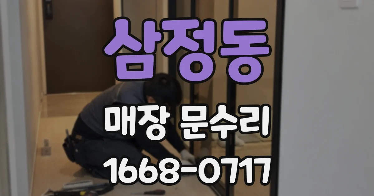 삼정동 매장 문수리