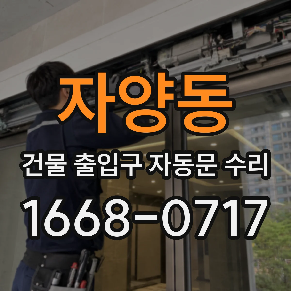 자양동 건물 출입구 자동문 수리