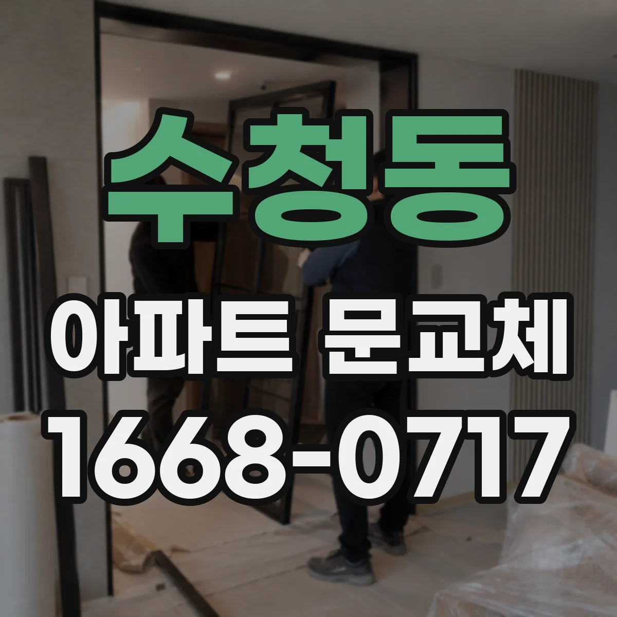 수청동 아파트 문교체