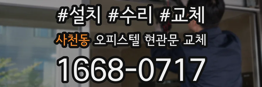사천동 오피스텔 현관문 교체