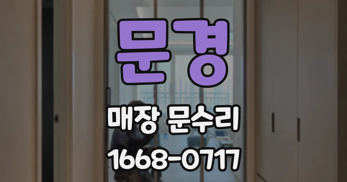 문경 매장 문수리