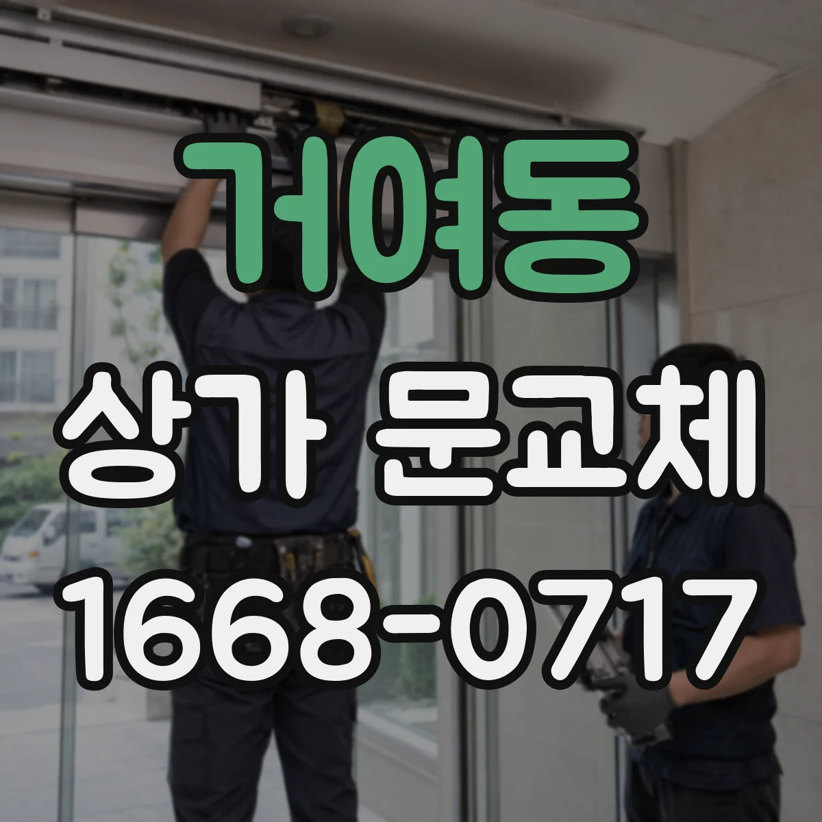 거여동 상가 문교체