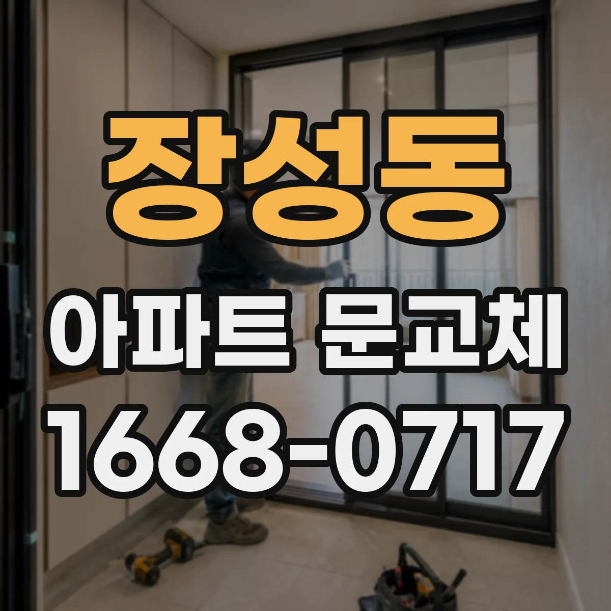 장성동 아파트 문교체