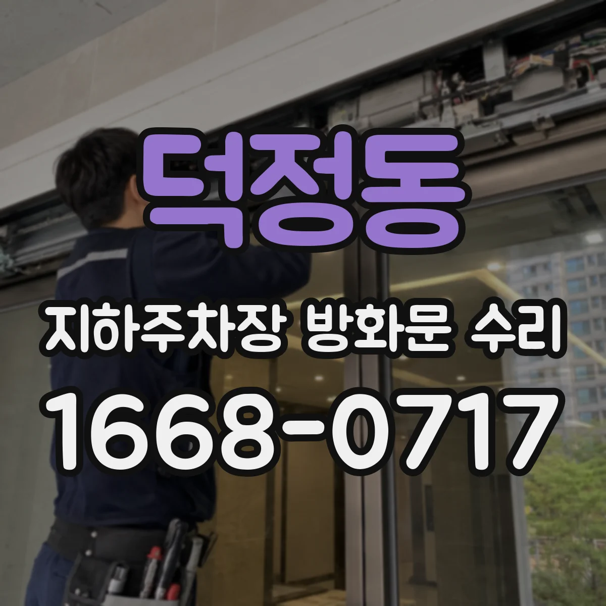 덕정동 지하주차장 방화문 수리