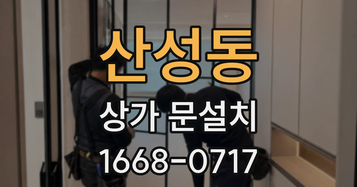 산성동 상가 문설치