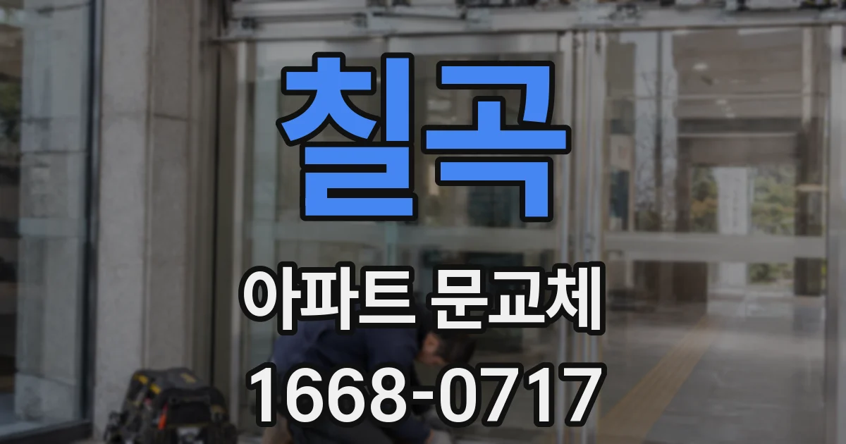 칠곡 아파트 문교체