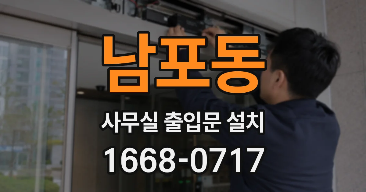 남포동 사무실 출입문 설치