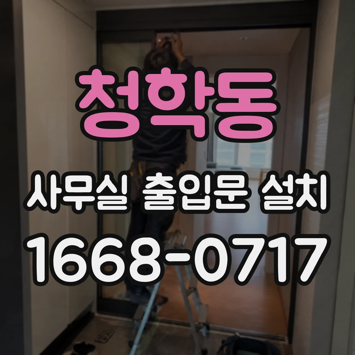 청학동 사무실 출입문 설치