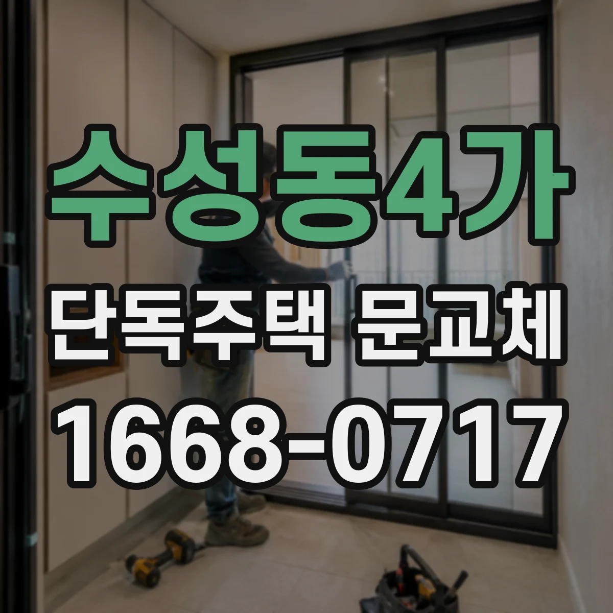 수성동4가 단독주택 문교체
