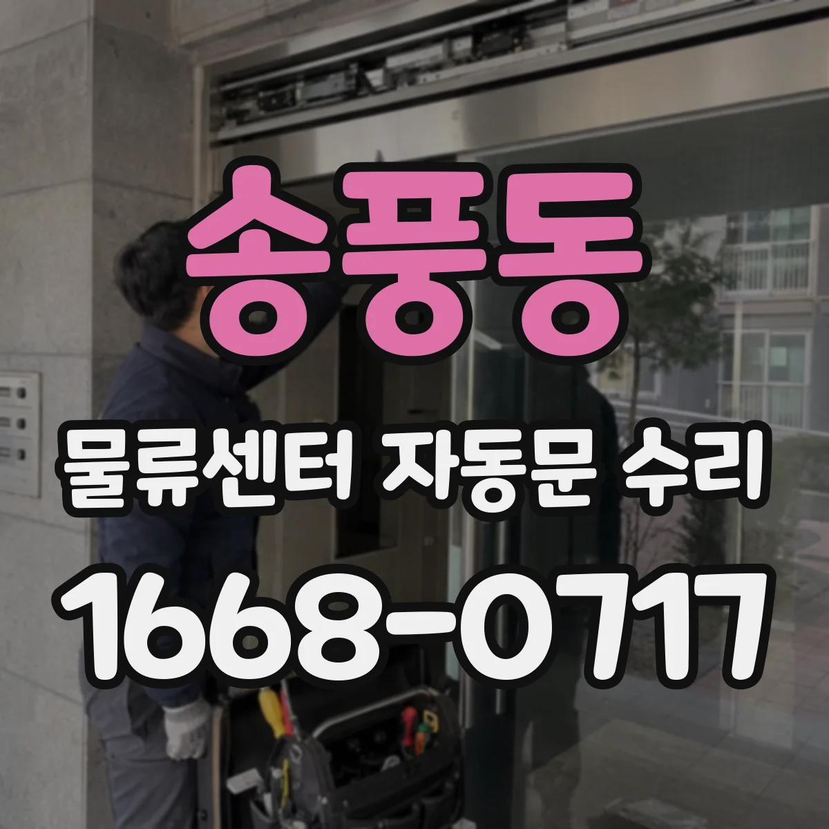 송풍동 물류센터 자동문 수리