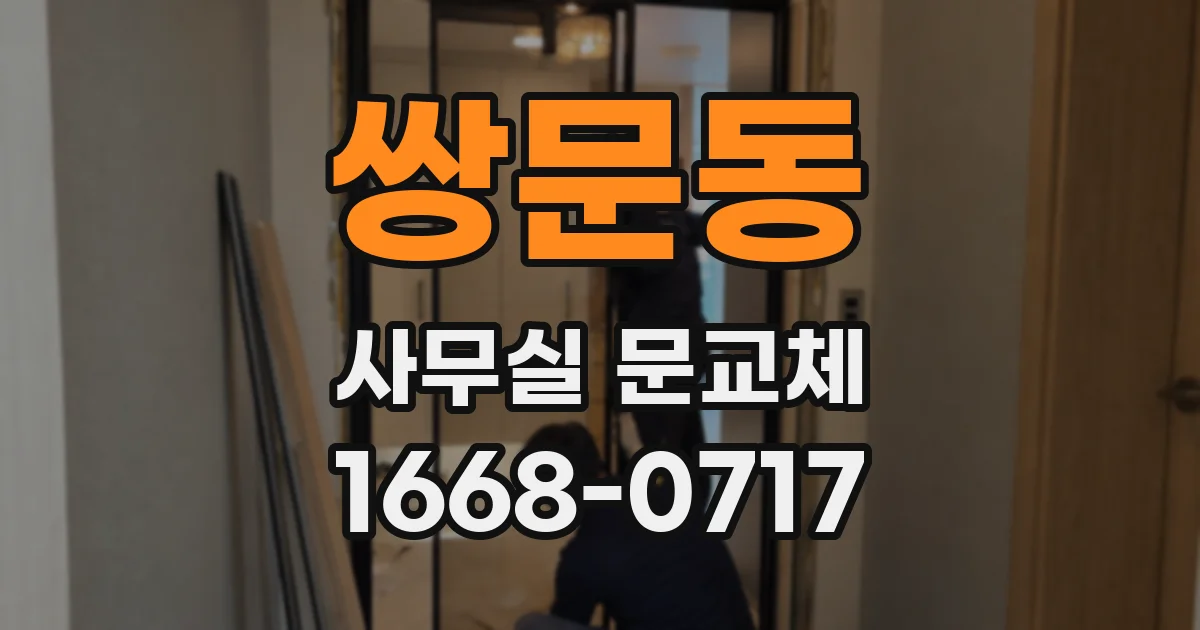 쌍문동 사무실 문교체