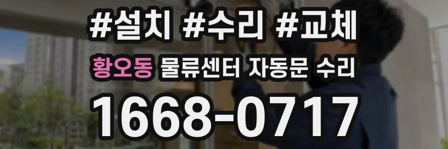 황오동 물류센터 자동문 수리