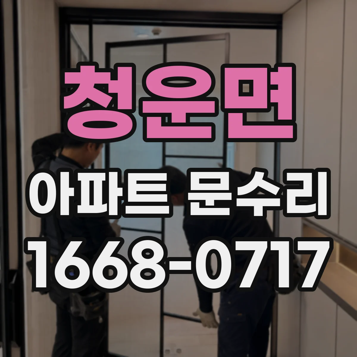 청운면 아파트 문수리