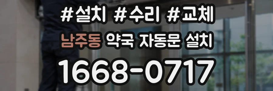 남주동 약국 자동문 설치