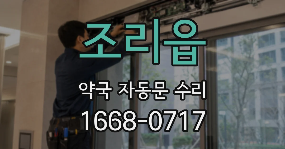 조리읍 약국 자동문 수리