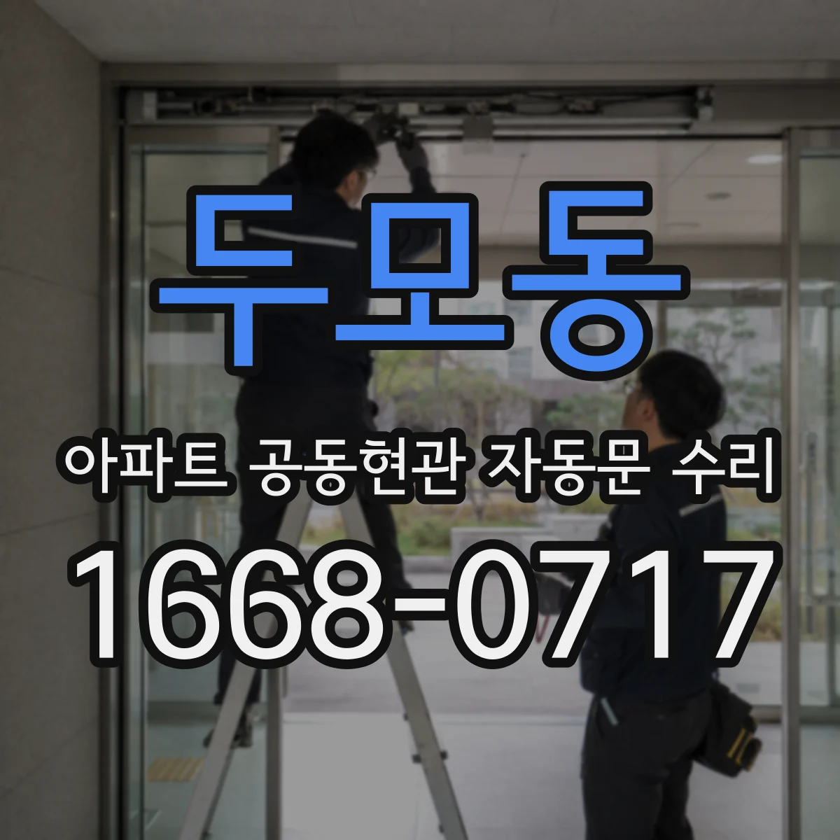 두모동 아파트 공동현관 자동문 수리