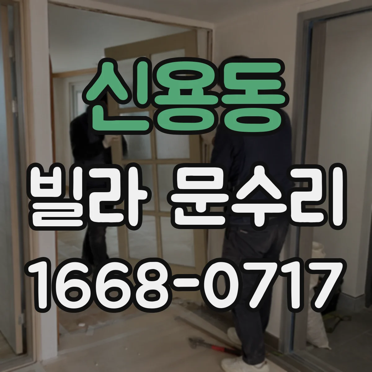 신용동 빌라 문수리