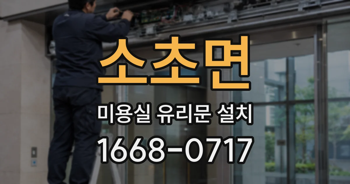 소초면 미용실 유리문 설치