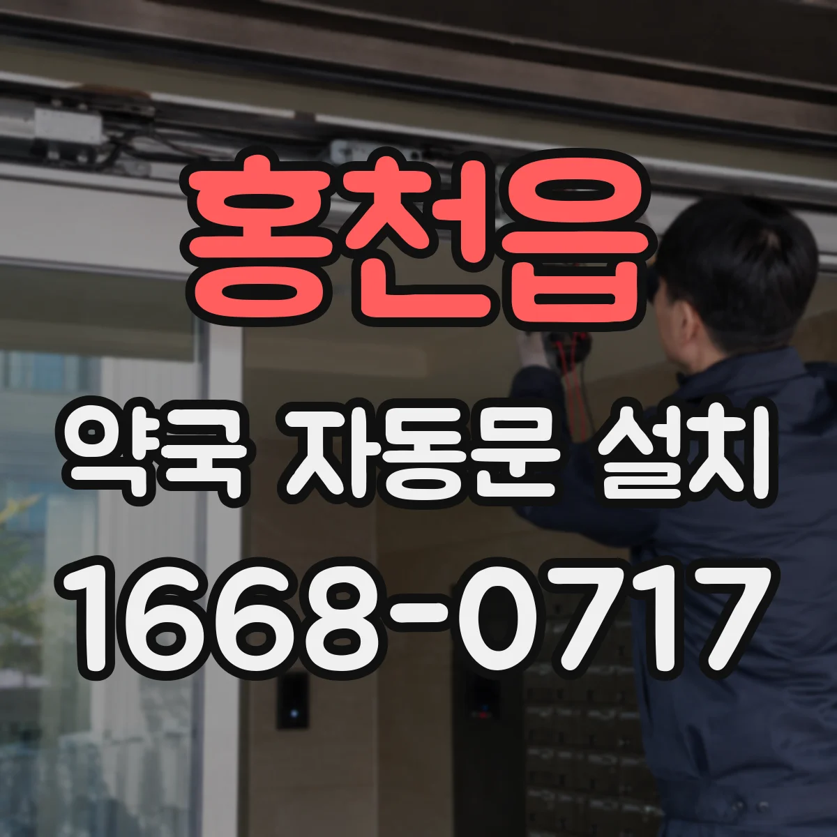 홍천읍 약국 자동문 설치