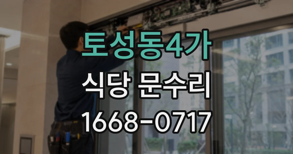 토성동4가 식당 문수리