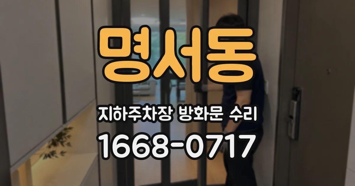 명서동 지하주차장 방화문 수리