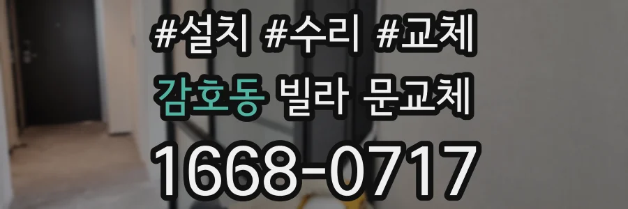 감호동 빌라 문교체
