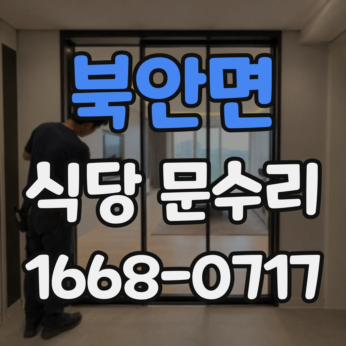 북안면 식당 문수리