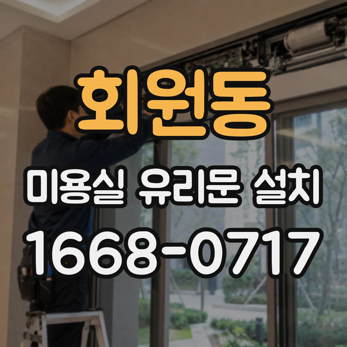 회원동 미용실 유리문 설치