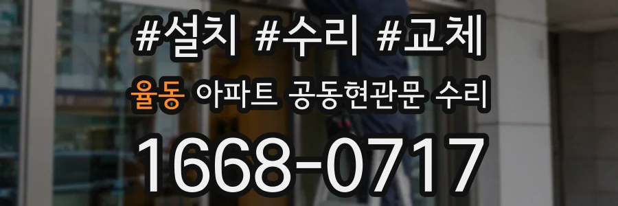 율동 아파트 공동현관문 수리
