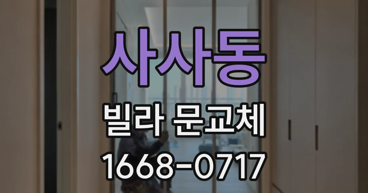 사사동 빌라 문교체
