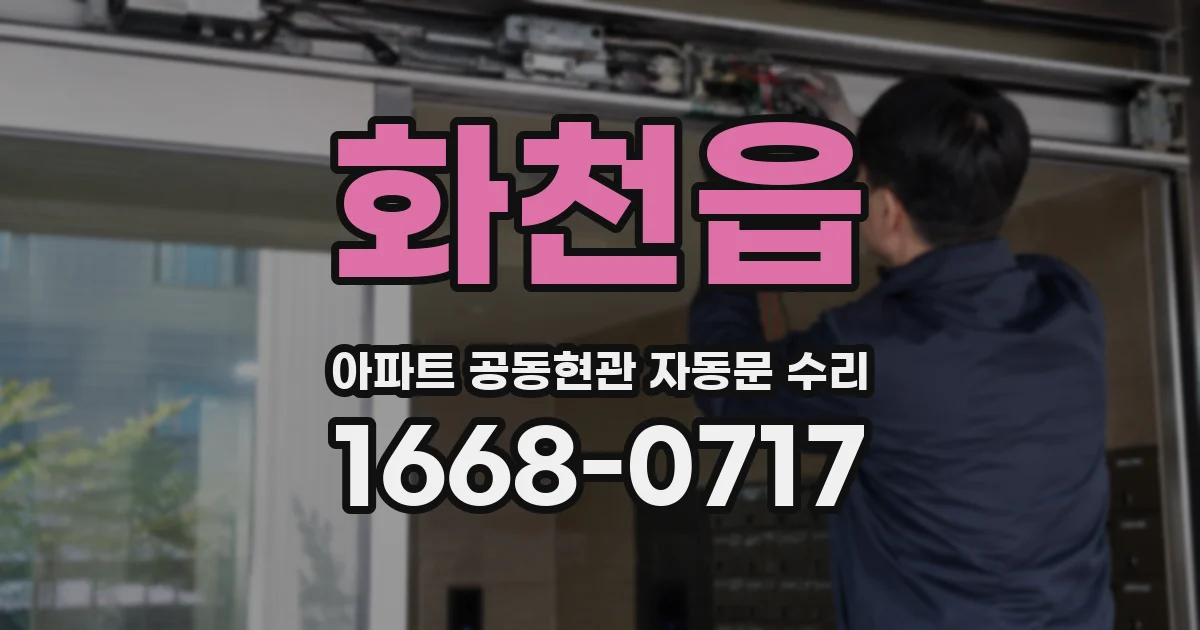 화천읍 아파트 공동현관 자동문 수리